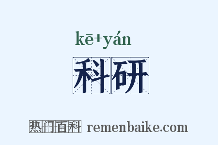 科研是什么意思的图片